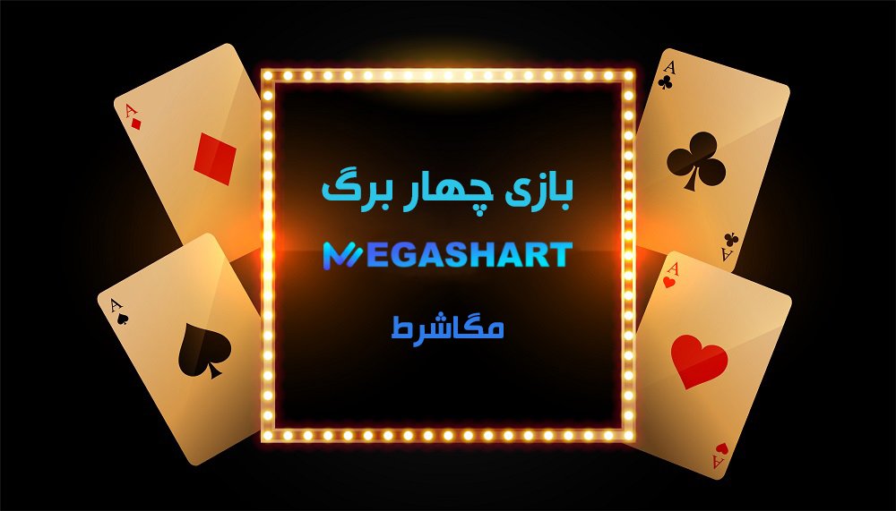 بازی چهاربرگ یا پاسور 11