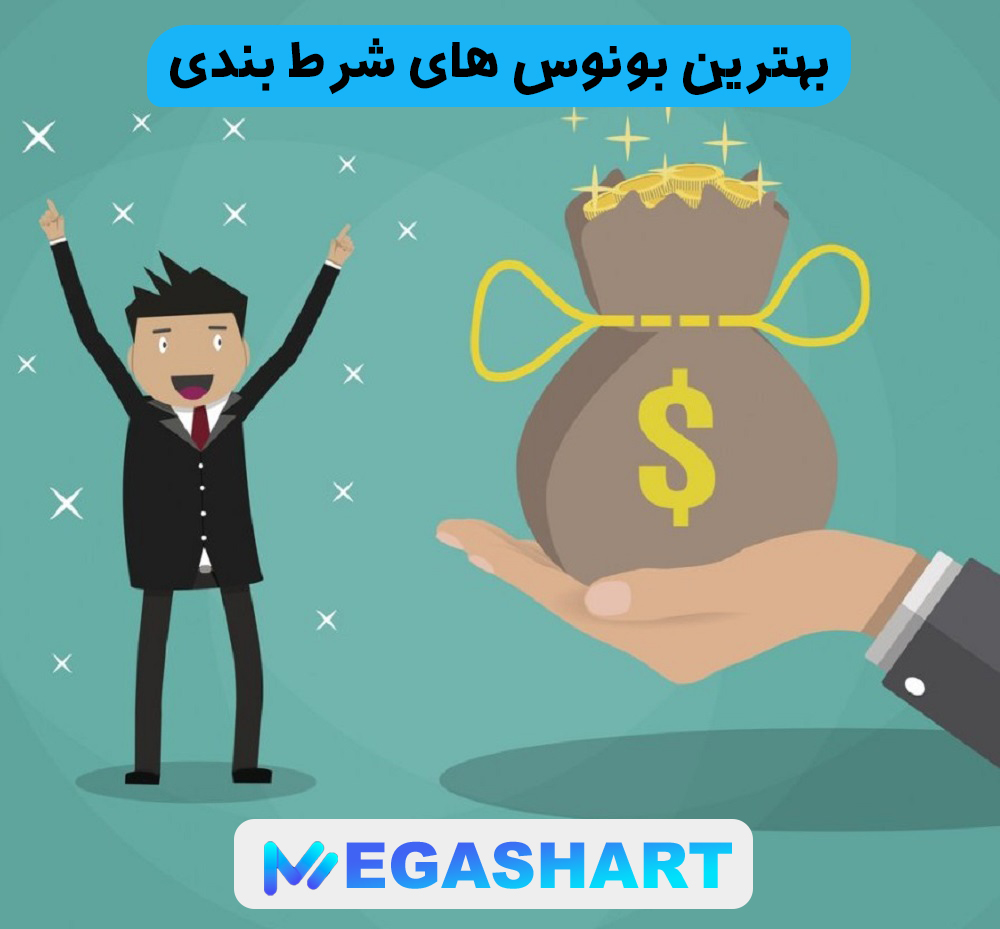 بهترین بونوس های شرط بندی