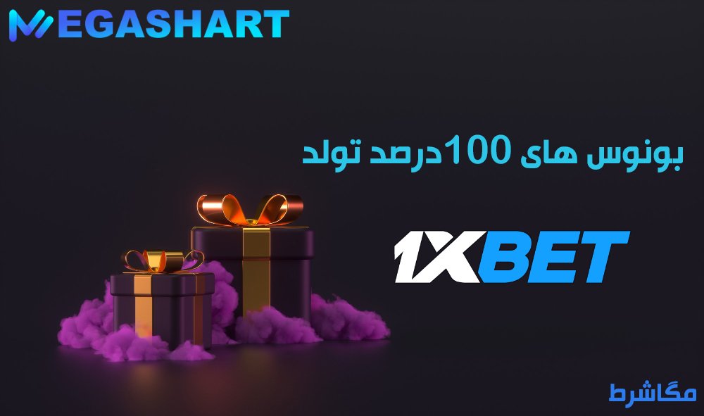 بونوس های 100 درصد تولد