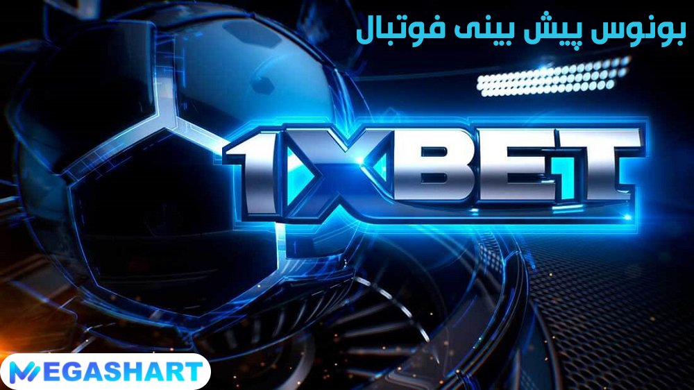 بونوس پیش بینی فوتبال چیست