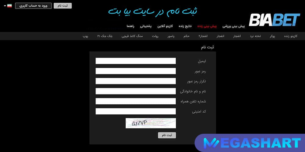 ثبت نام در سایت بیا بت