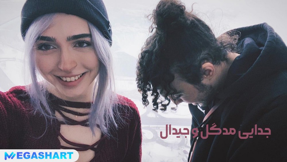 جدایی مدگل و جیدال