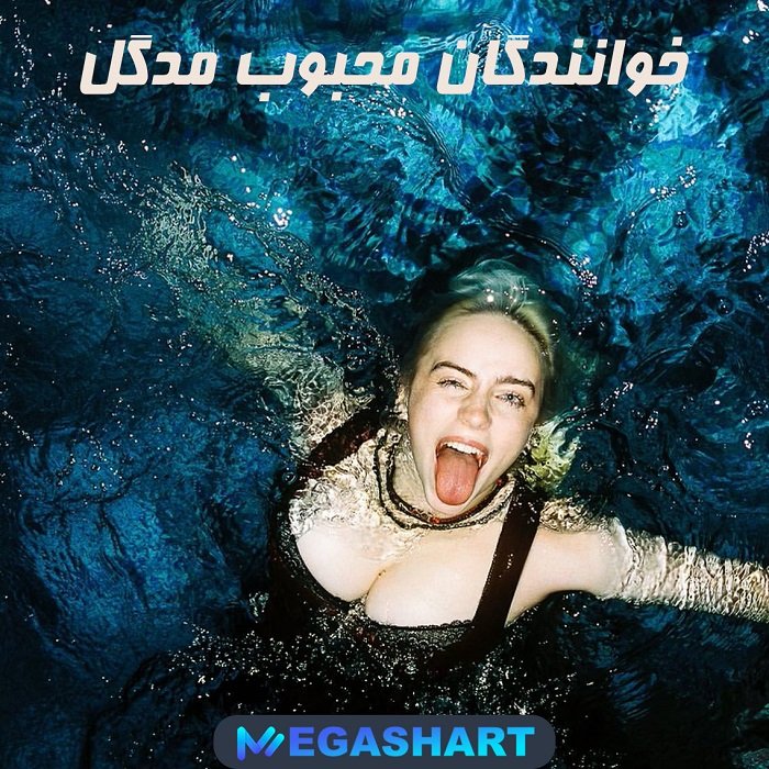 خوانندگان محبوب مدگل