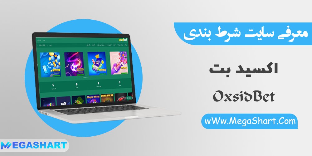 سایت شرط بندی اکسید بت oxidbet