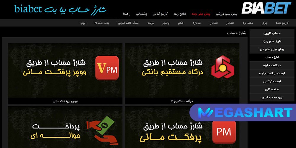 شارژ حساب بیا بت biabet
