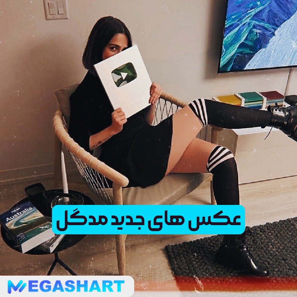عکس های جدید مدگل