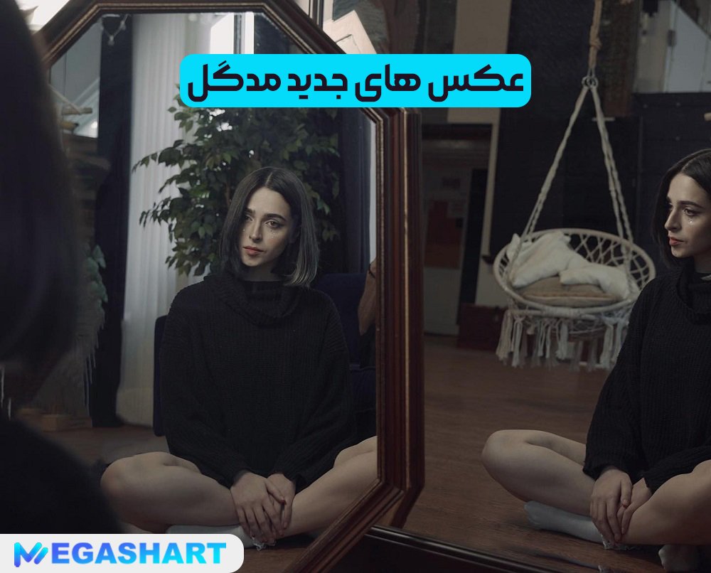 عکس های جدید مدگل