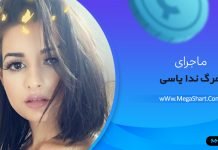 ماجرای مرگ ندا یاسی