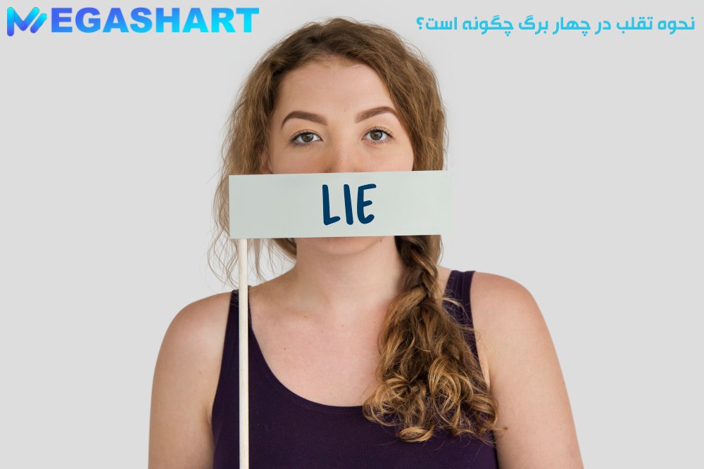 نحوه تقلب در چهار برگ چگونه است؟