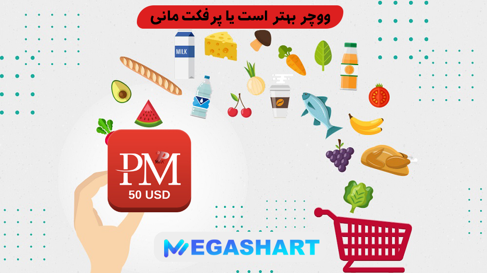 ووچر بهتر است یا پرفکت مانی