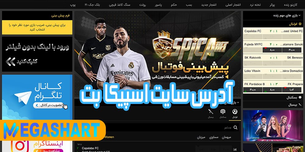 آدرس سایت اسپیکا بت - مگاشرط آدرس سایت اسپیکا بت