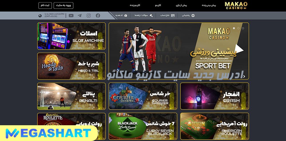 آدرس جدید سایت کازینو ماکائو - مگاشرط آدرس جدید سایت کازینو ماکائو