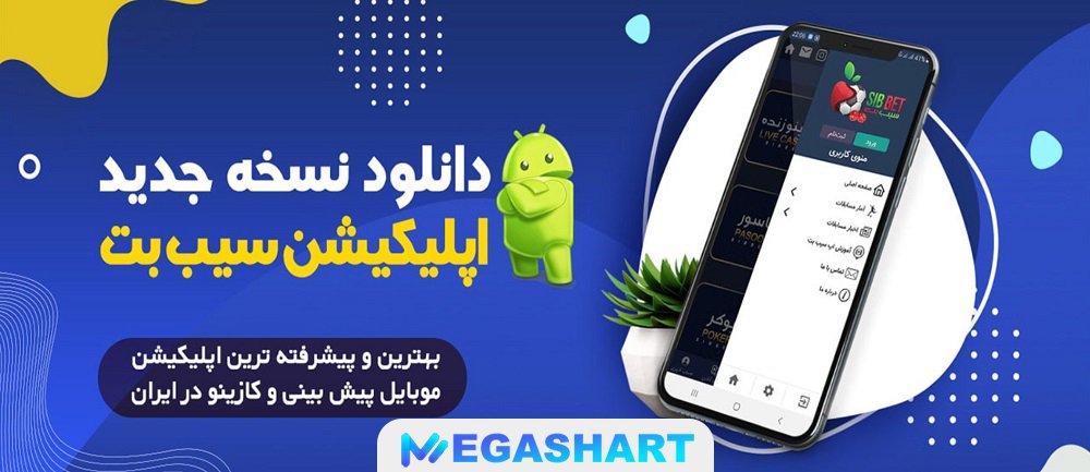 اپلیکیشن سایت سیب بت