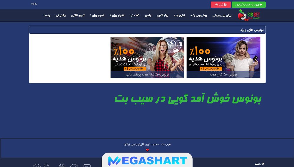 بونوس خوش آمد گویی در سیب بت