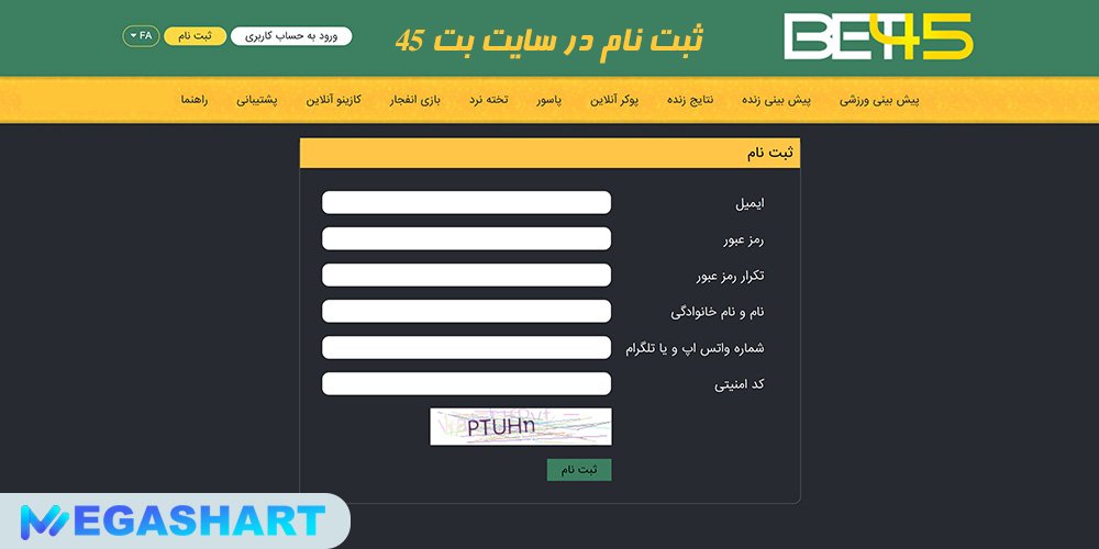ثبت نام در سایت بت 45