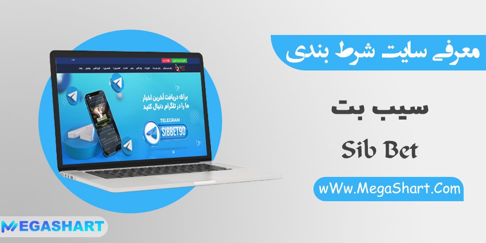 سایت شرط بندی سیب بت Sib Bet