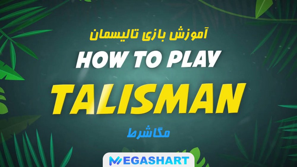 آموزش بازی تالیسمان