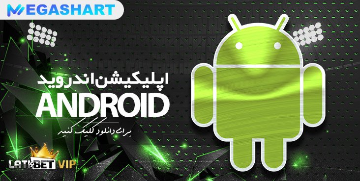 اپلیکیشن سایت لاتی بت
