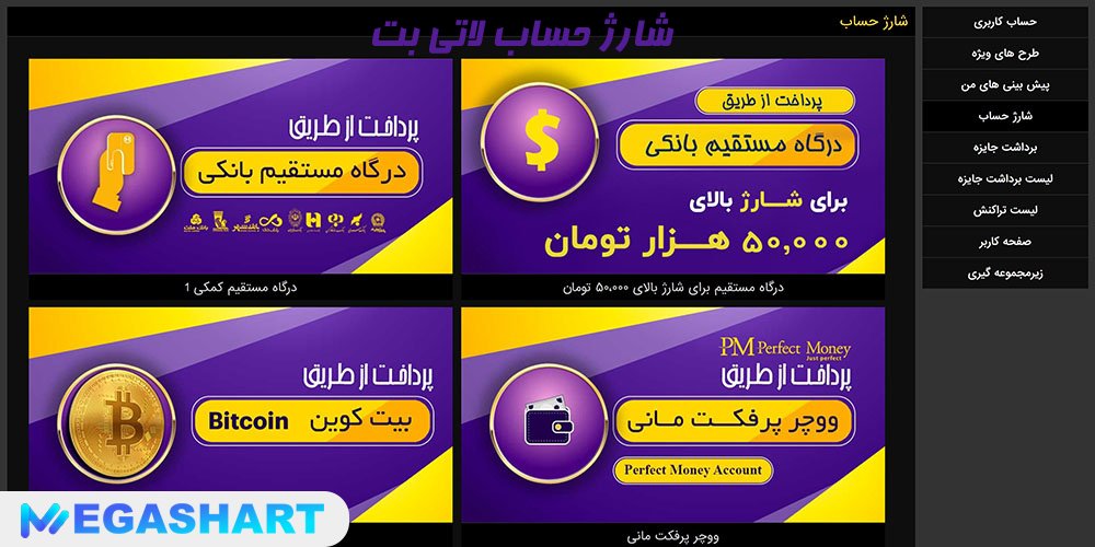 شارژ حساب لاتی بت
