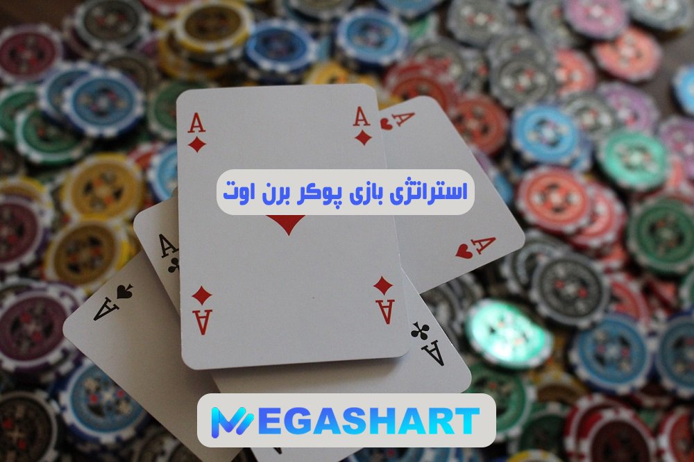 استراتژی بازی پوکر برن اوت