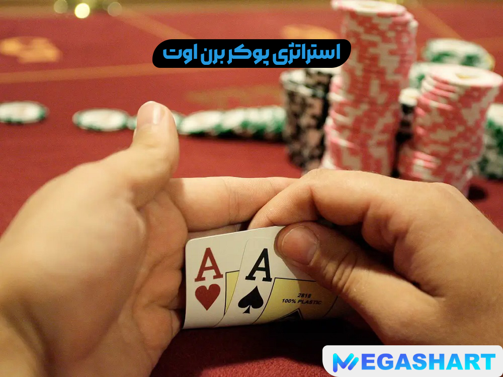 استراتژی پوکر برن اوت