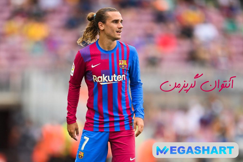 آنتوان گریزمن