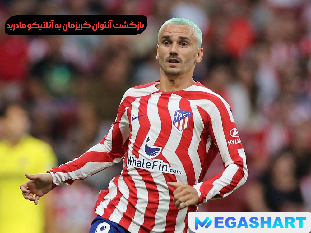بازگشت آنتوان گریزمان به آتلتیکو مادرید