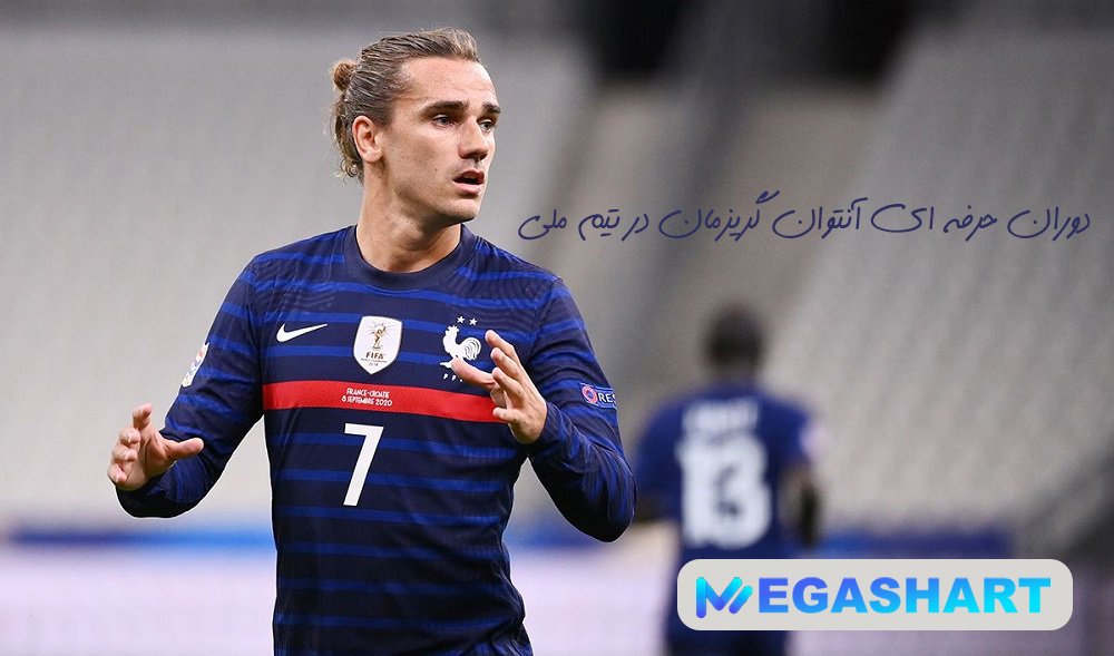 دوران حرفه ای آنتوان گریزمان در تیم ملی