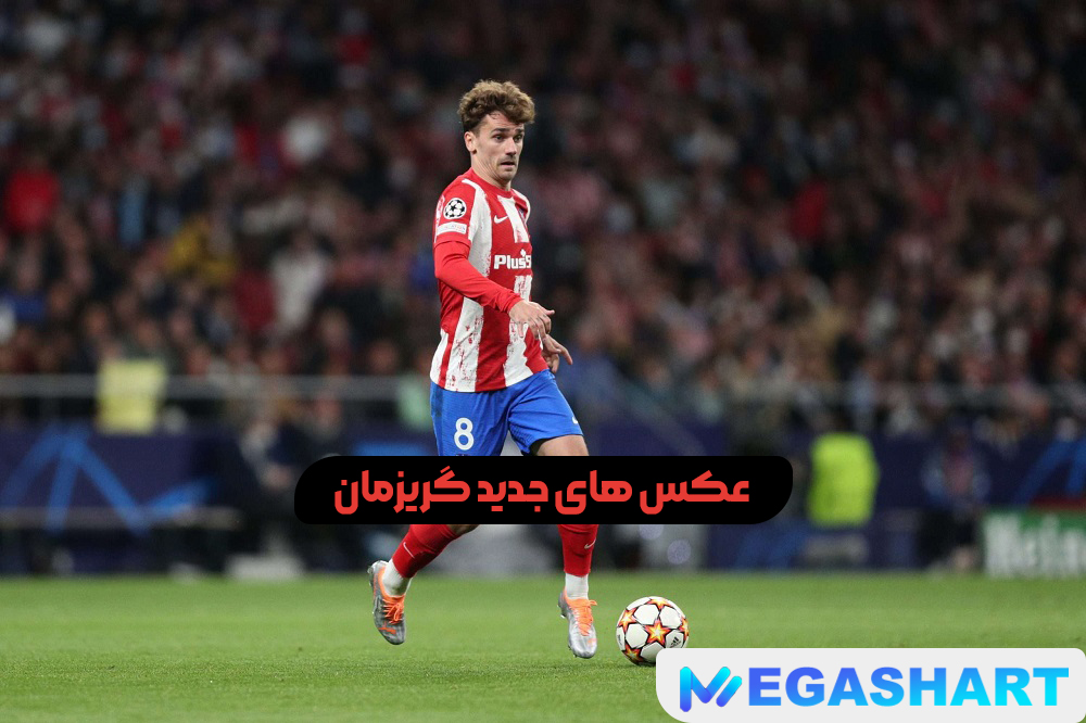 عکس های جدید گریزمان