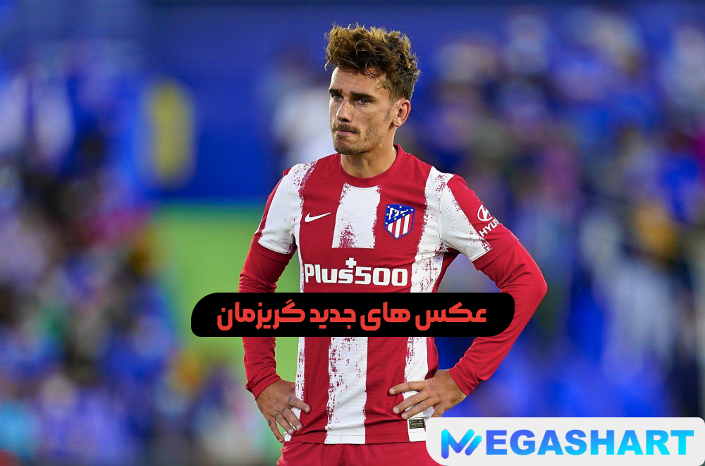 عکس های جدید گریزمان