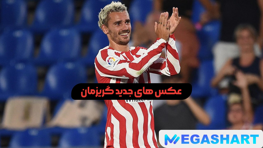 عکس های جدید گریزمان