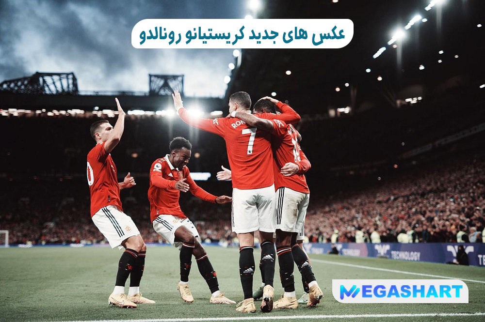 عکس های جدید کریستیانو رونالدو