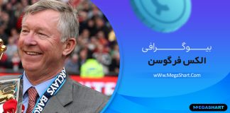 بیوگرافی سر الکس فرگوسن