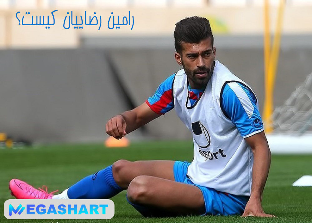 رامین رضاییان کیست؟