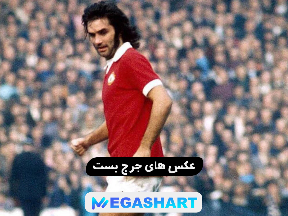 عکس های جرج بست