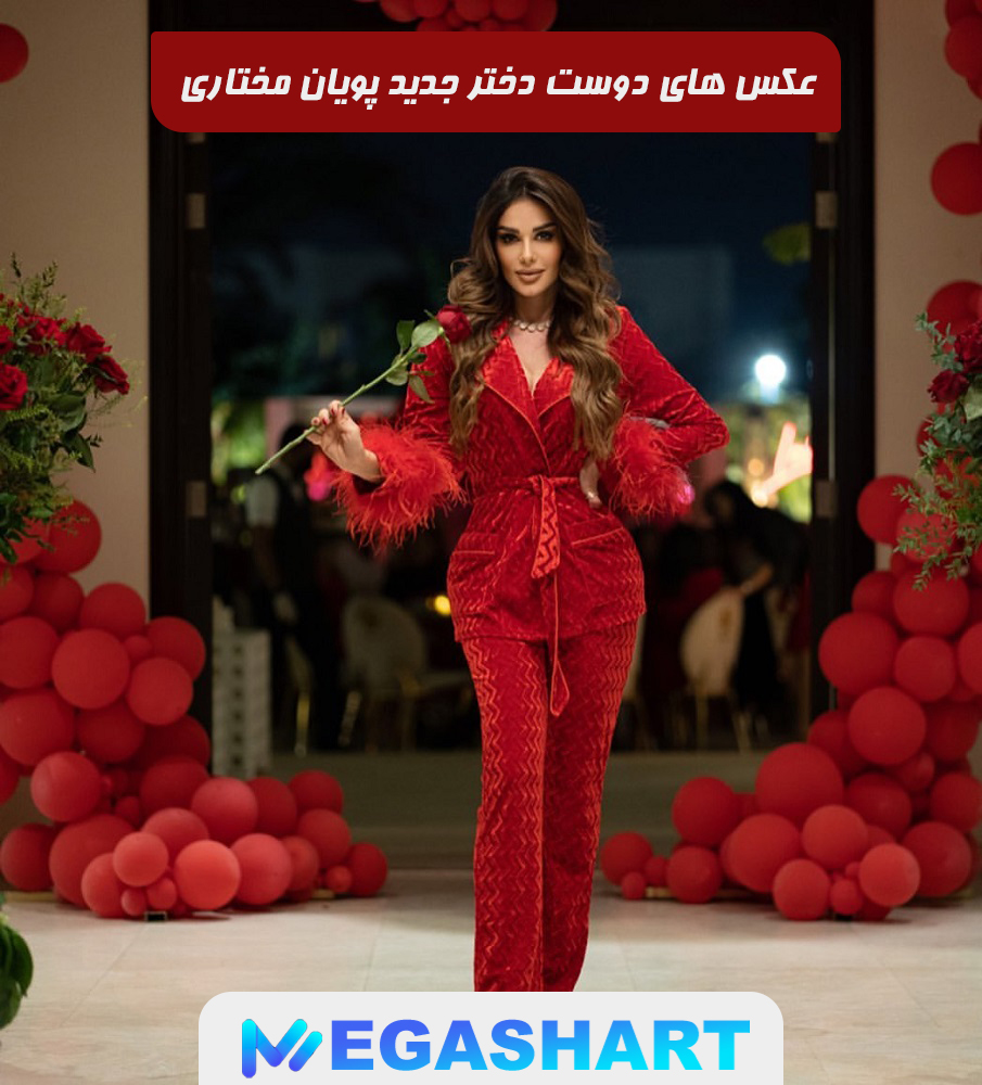 عکس های دوست دختر پویان مختاری