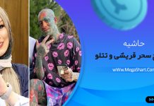 تتلو و سحر قریشی