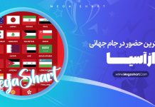 بیشترین حضور در جام جهانی از آسیا