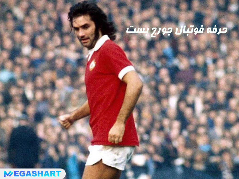 حرفه فوتبال جورج بست