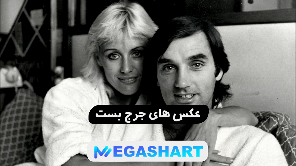 عکس های جرج بست
