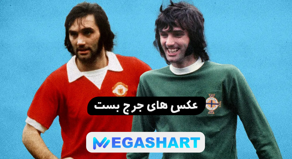 عکس های جرج بست