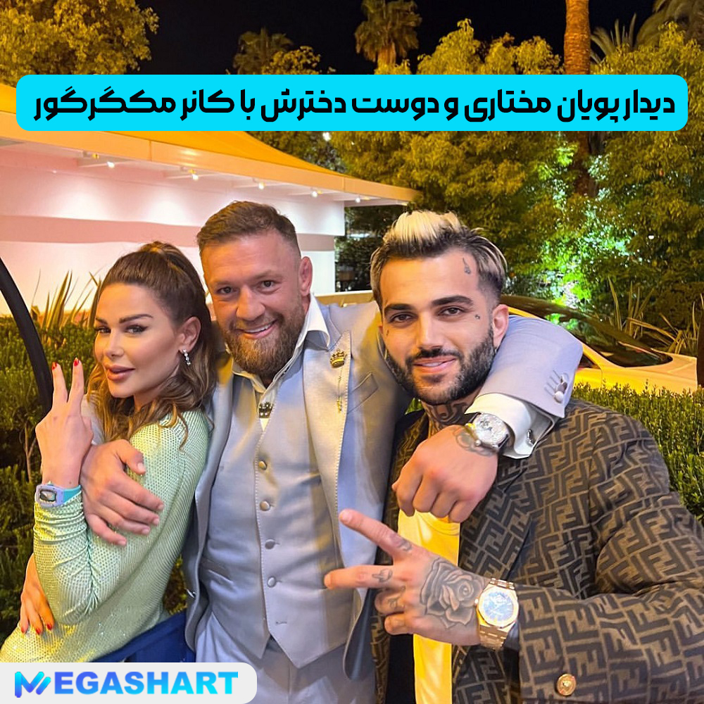 دیدار پویان مختاری و دوست دخترش با کانر مکگرگور