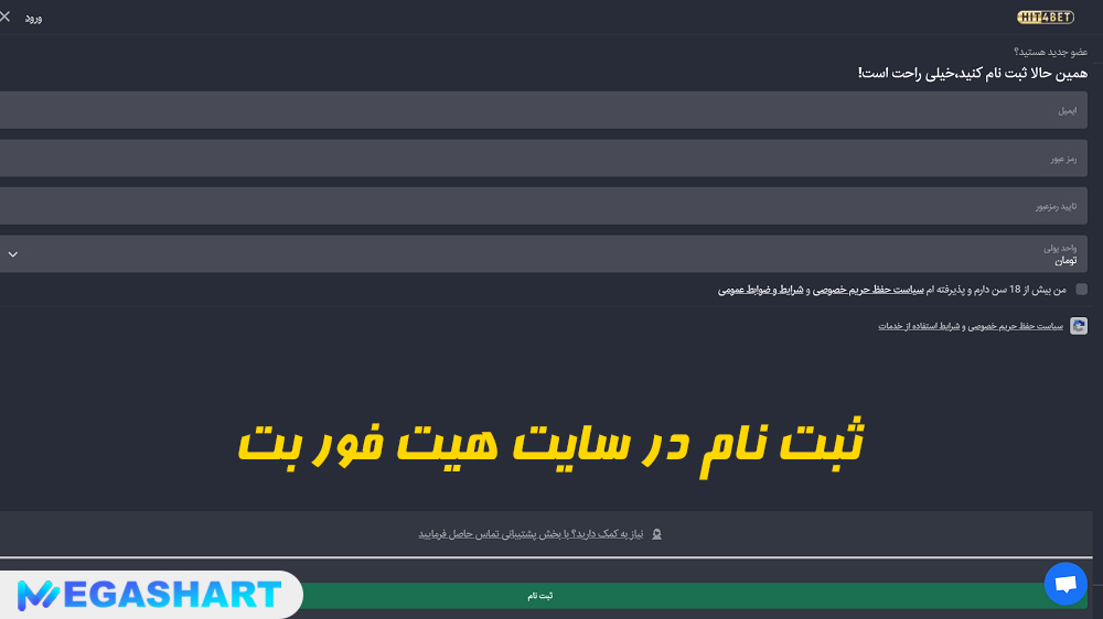 ثبت نام در سایت هیت فور بت