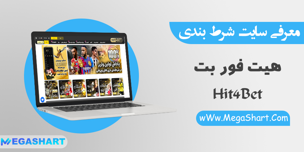 سایت شرط بندی هیت فور بت Hit4Bet