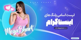 اسامی پلنگ های اینستاگرام