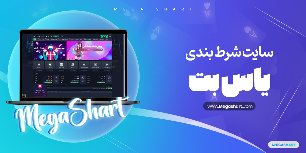 سایت شرط بندی یاس بت