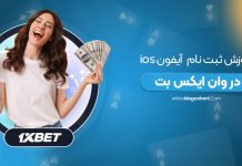آموزش نصب 1XBet آیفون