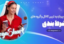 بهترین کانال های شرط بندی در تلگرام
