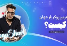 بهترین پوکر باز جهان