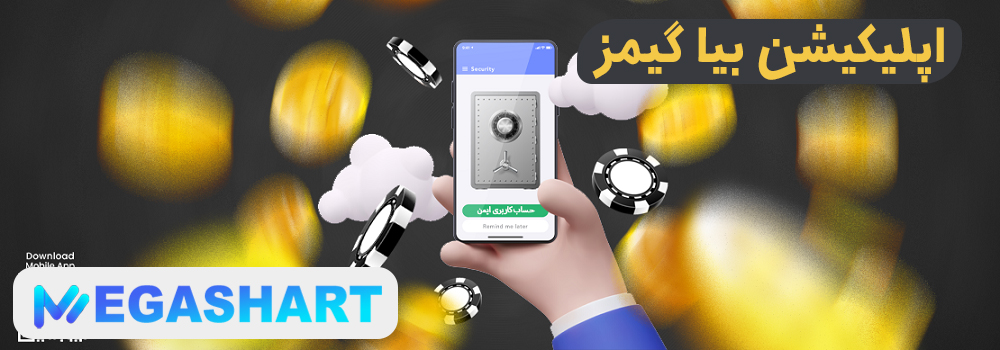 اپلیکیشن بیا گیمز